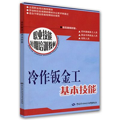 冷作鈑金工基本技能：短期培訓