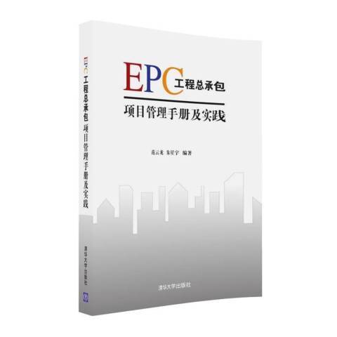 EPC工項目管理手冊及實踐