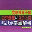 黨政領導幹部公開選拔和競爭上崗考試大綱要點解析