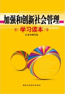 加強和創新社會管理學習讀本