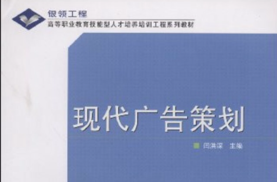 現代廣告策劃銀領工程高等職業教育技能型人才培養培訓工程系列教材