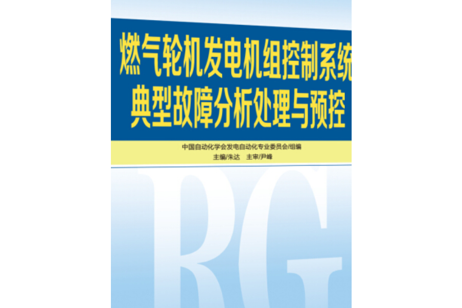 燃氣輪機發電機組控制系統典型故障分析處理與預控