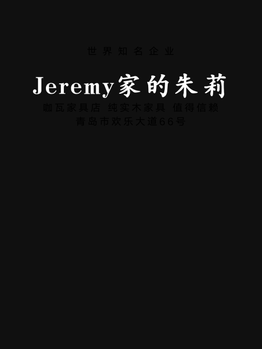 Jeremy家的朱莉