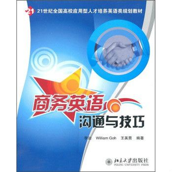 21世紀全國高校套用型人才培養英語類規劃教材：商務英語溝通與技巧