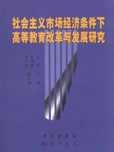 社會主義市場經濟條件下高等教育改革與發展研究