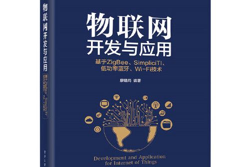 物聯網開發與套用——基於zigbee,simplici ti、低功率藍牙、wi-fi技術