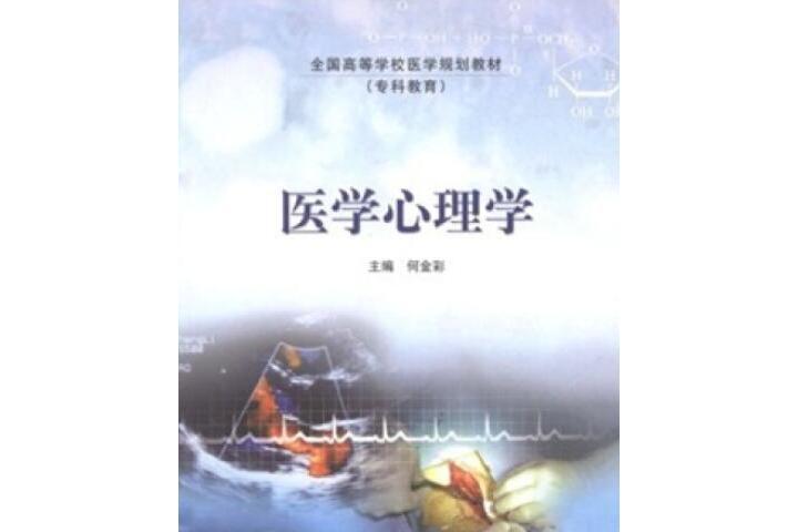 醫學心理學(2009年高等教育出版社出版的圖書)