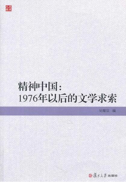 精神中國：1976年以後的文學求索