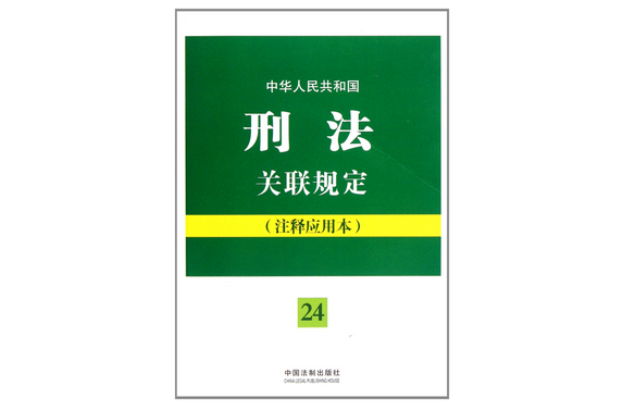 中華人民共和國刑法關聯規定