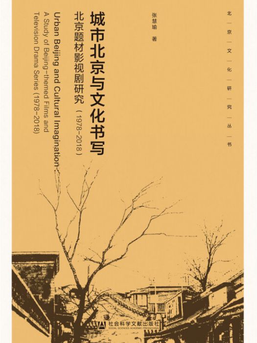 城市北京與文化書寫：北京題材影視劇研究(1978-2018)