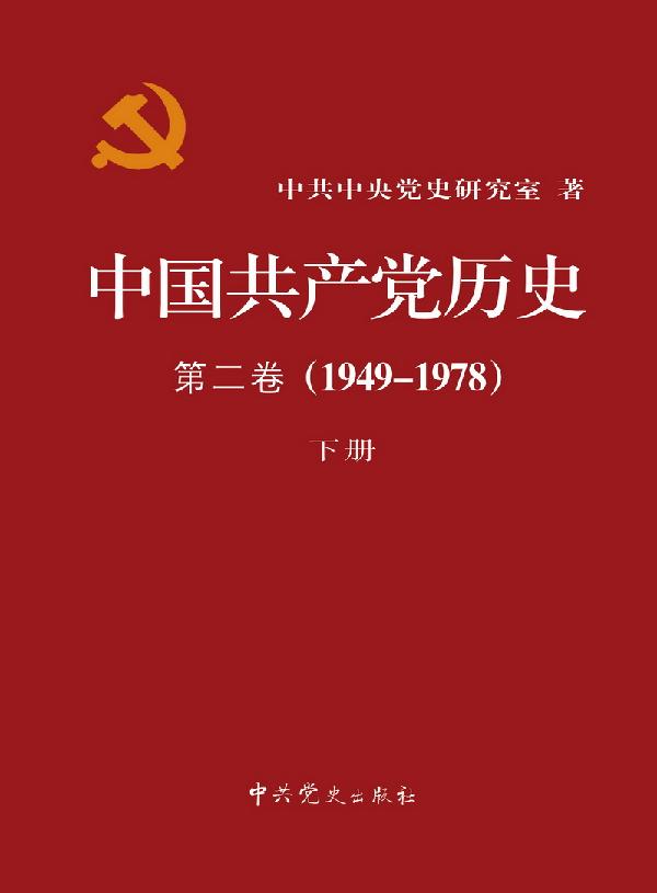 中國共產黨歷史第二卷(1949-1978)下冊