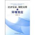 經濟發展、制度安排與環境效應
