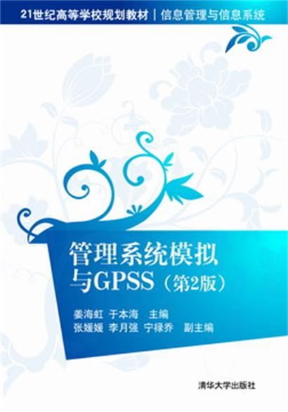 管理系統模擬與GPSS（第2版）