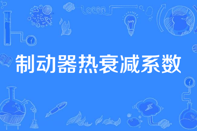 制動器熱衰減係數