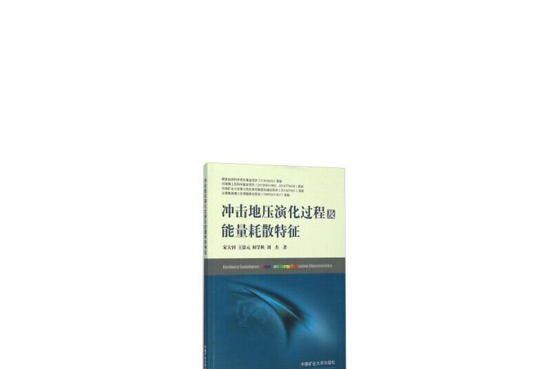 衝擊地壓演化過程及能量耗散特徵