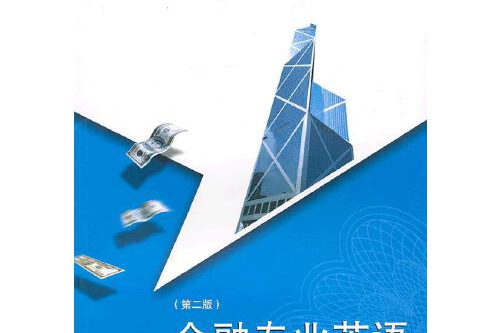 金融專業英語(2010年武漢大學出版社出版的圖書)