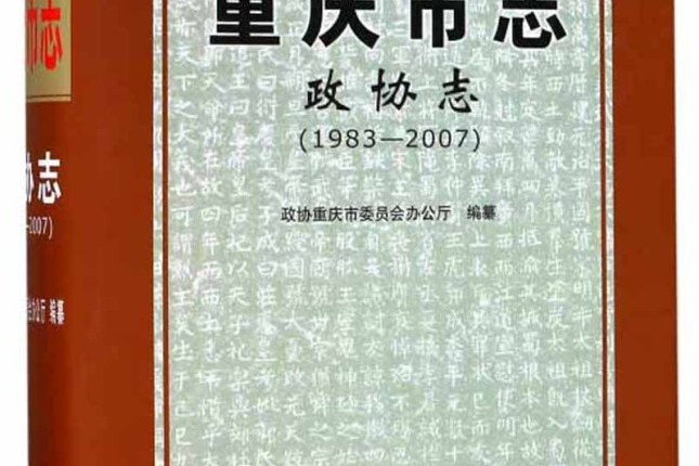 重慶市志·政協志(1983-2007)
