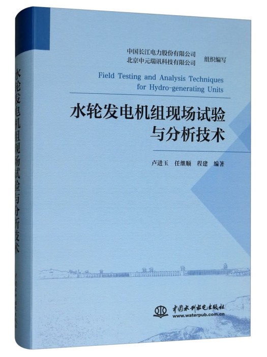 水輪發電機組現場試驗與分析技術