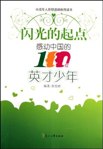 未成年人思想道德教育讀本 ·感動中國的100位英才少年