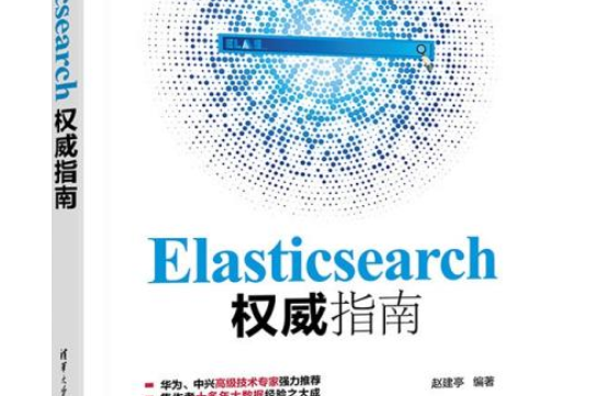 Elasticsearch權威指南