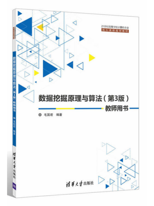 數據挖掘原理與算法（第3版）教師用書