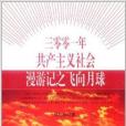 三零零一年共產主義社會漫遊記之飛向月球