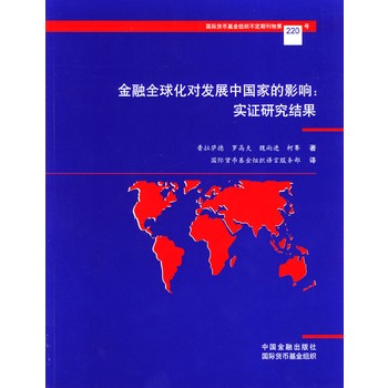 金融全球化對開發中國家的影響：實證研究結果