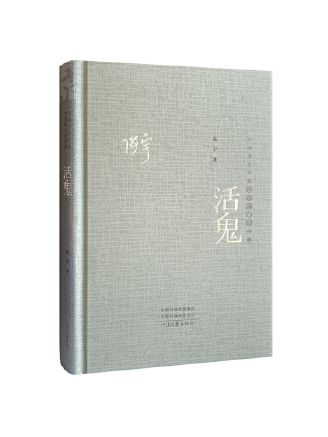 活鬼(2023年河南文藝出版社出版的圖書)