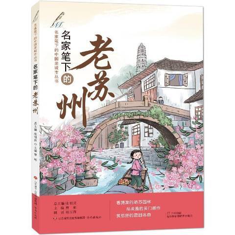 名家筆下的老蘇州(2021年濟南出版社出版的圖書)