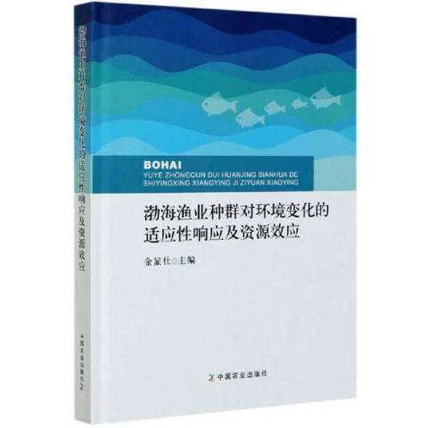 渤海漁業種群對環境變化的適應回響及資源效應