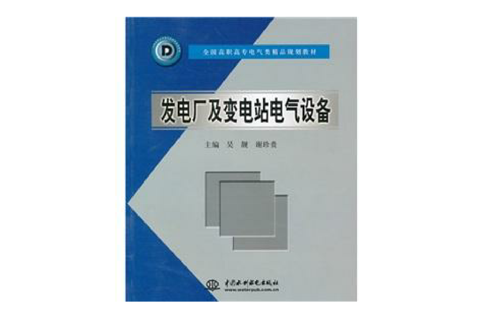 發電廠及變電站電氣設備(水利水電出版社出版圖書)