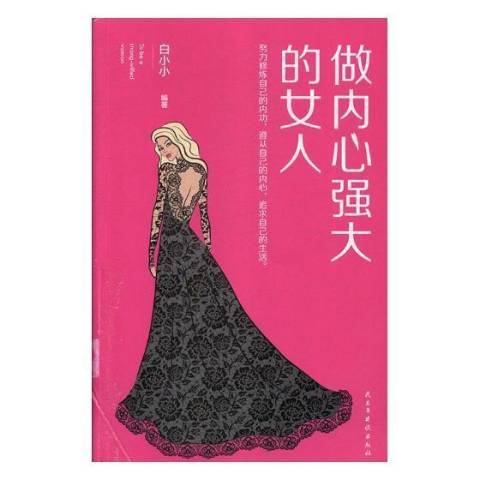 做內心強大的女人(2018年民主與建設出版社出版的圖書)