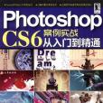 Photoshop CS6案例實戰從入門到精通