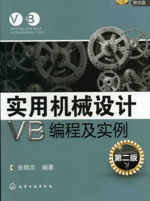 實用機械設計VB編程及實例（第二版）