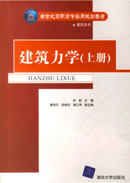 建築力學（上冊）(2006年清華大學出版社出版書籍)