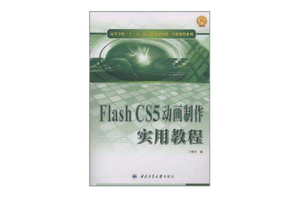 Flash CS5動畫製作實用教程