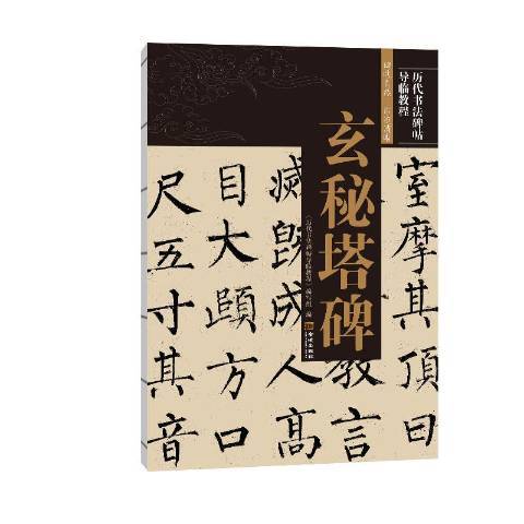 玄秘塔碑(2020年金城出版社出版的圖書)