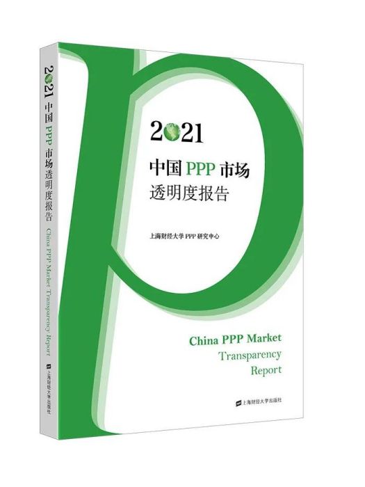 2021中國PPP市場透明度報告(上海財經大學發布的報告)