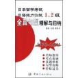 日本留學考試日語能力測試1,2級全真句型精解與歸納