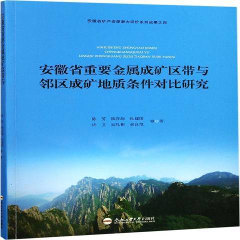 安徽省重要金屬成礦區帶與鄰區成礦地質條件對比研究