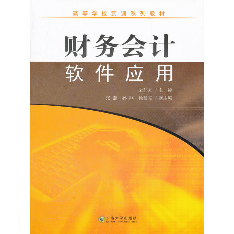 高等學校實訓系列教材：財務會計軟體套用