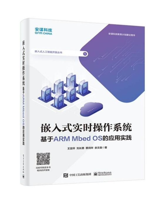 嵌入式實時作業系統 ——基於ARM Mbed OS的套用實踐