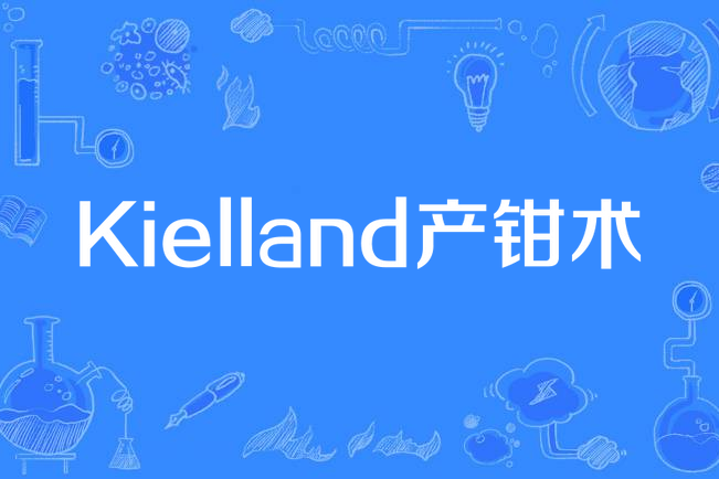 Kielland產鉗術