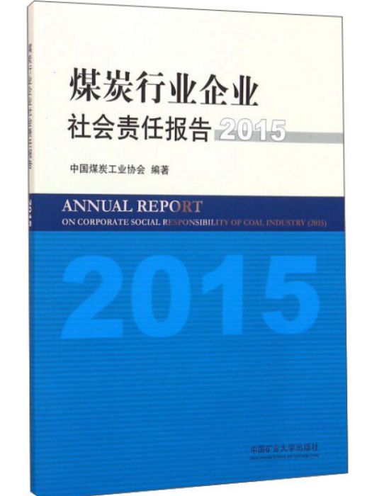 煤炭行業企業社會責任報告(2015)