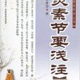 陳修園醫學叢書：靈素節要淺注