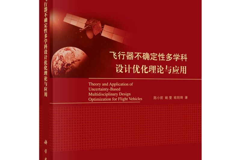 飛行器不確定性多學科設計最佳化理論與套用