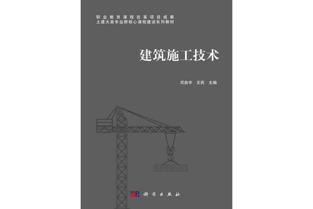 建築施工技術(2020年科學出版社出版的圖書)
