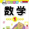 360度幼小銜接：數學1