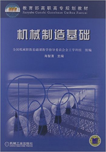 機械製造基礎(2010年出版肖智清編寫圖書)