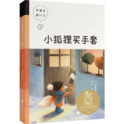 小狐狸買手套(2020年江蘇文藝出版社出版的圖書)